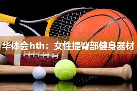女性提臀部健身器材