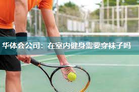 在室内健身需要穿袜子吗
