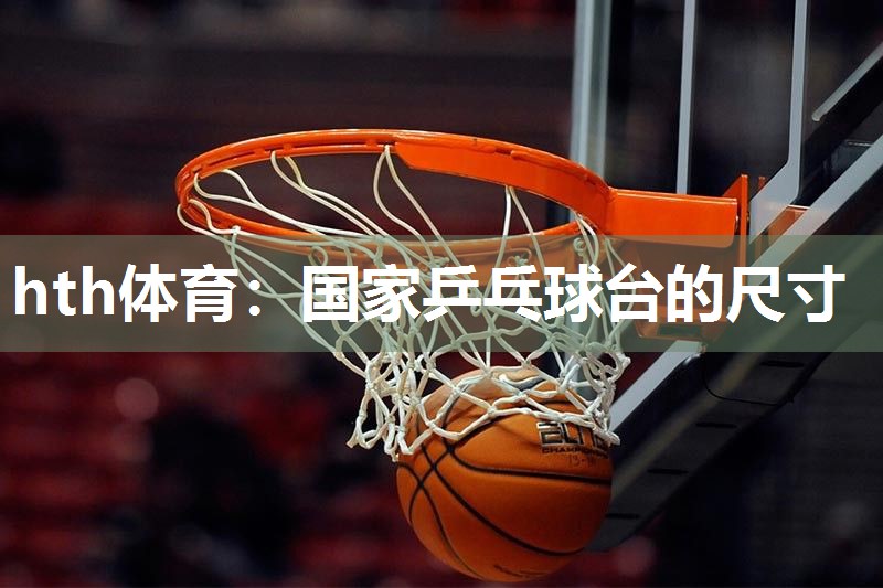 国家乒乓球台的尺寸