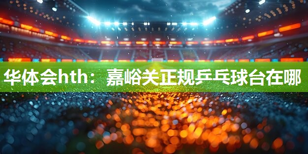 嘉峪关正规乒乓球台在哪