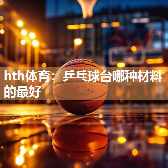 乒乓球台哪种材料的最好