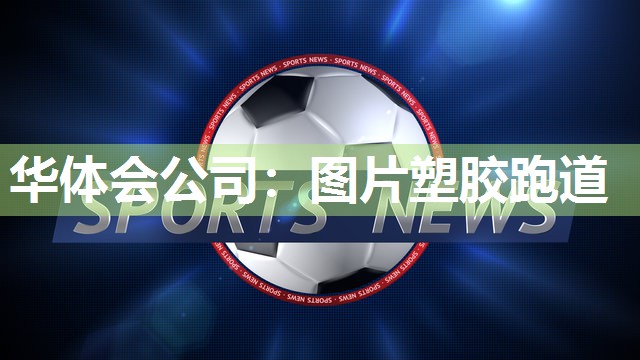 图片塑胶跑道