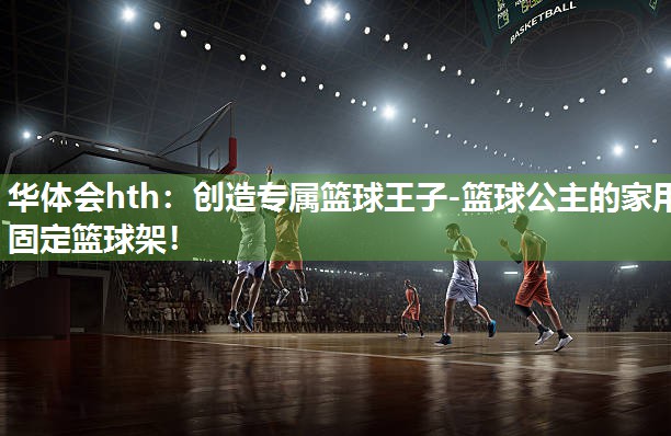 创造专属篮球王子-篮球公主的家用固定篮球架！