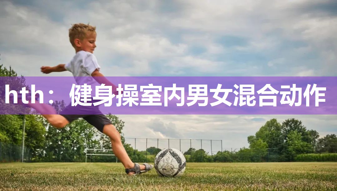 健身操室内男女混合动作