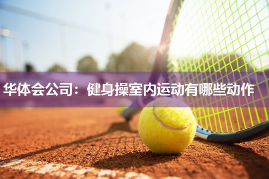 健身操室内运动有哪些动作