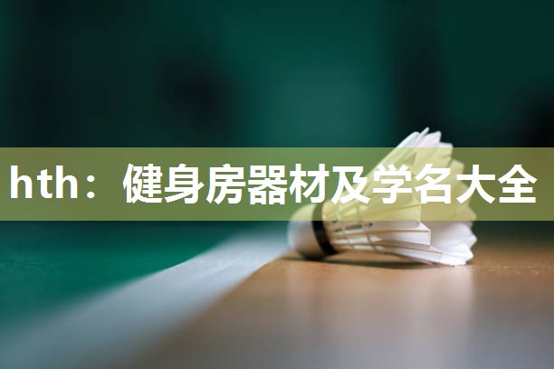 健身房器材及学名大全