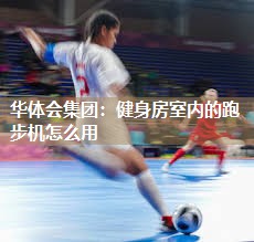 健身房室内的跑步机怎么用