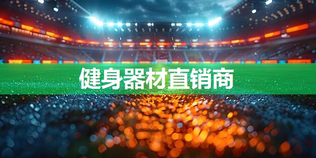 健身器材直销商