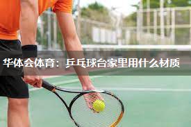 乒乓球台家里用什么材质