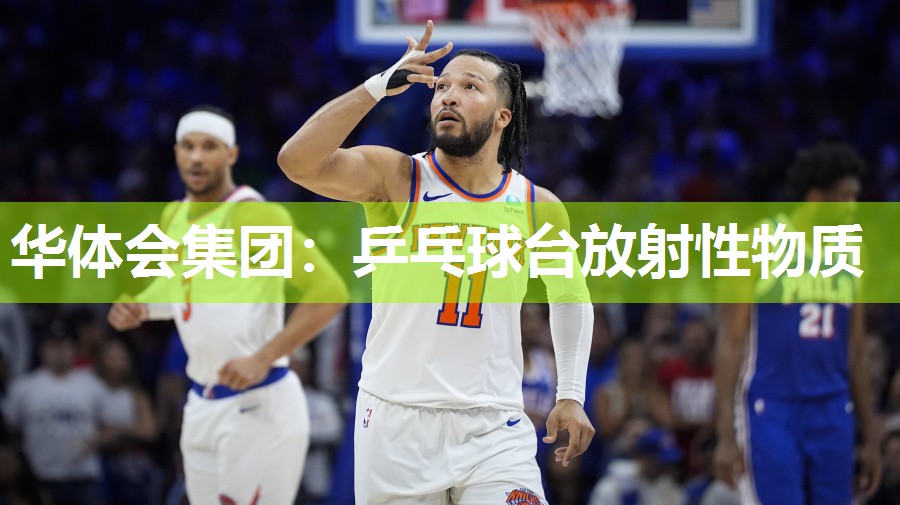 乒乓球台放射性物质