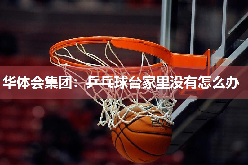 乒乓球台家里没有怎么办