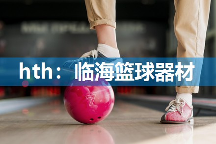临海篮球器材