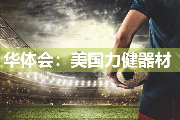 美国力健器材