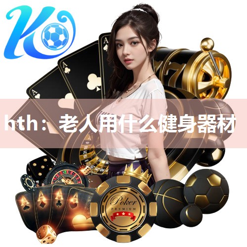 老人用什么健身器材