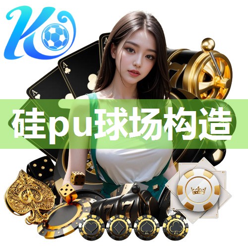 硅pu球场构造