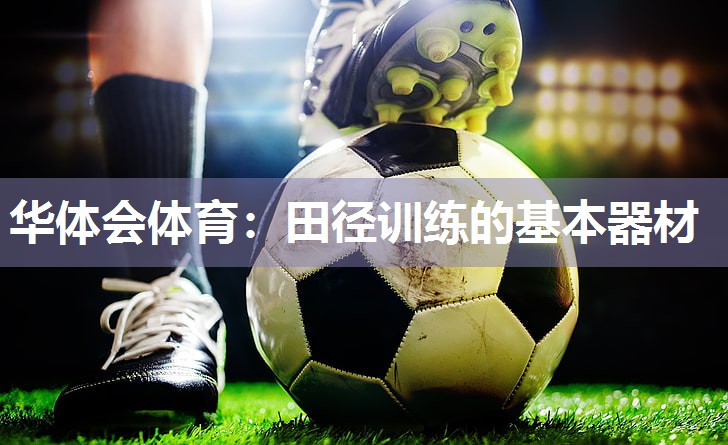 田径训练的基本器材