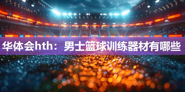 男士篮球训练器材有哪些