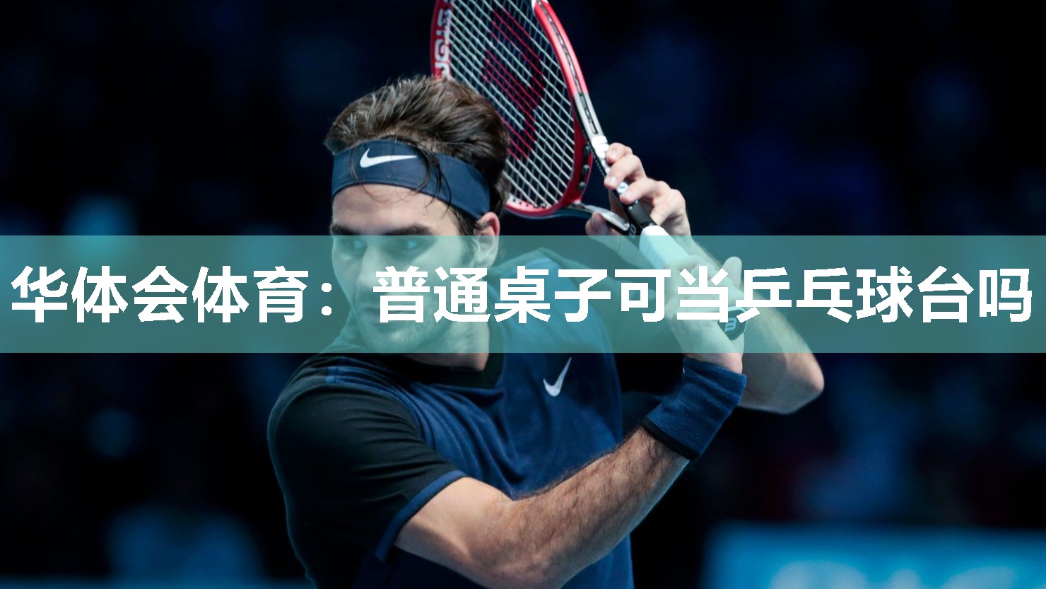 普通桌子可当乒乓球台吗