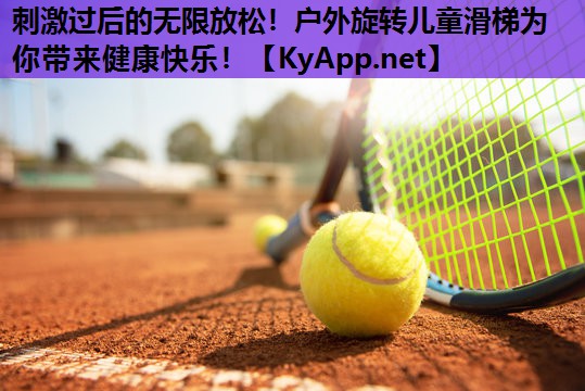 刺激过后的无限放松!户外旋转儿童滑梯为你带来健康快乐! 刺激过后的无限放松!户外旋转儿童滑梯为你带来健康快乐!