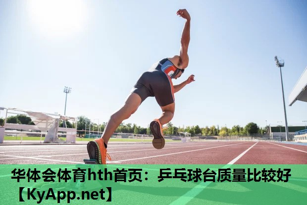 乒乓球台质量比较好 乒乓球台质量比较好