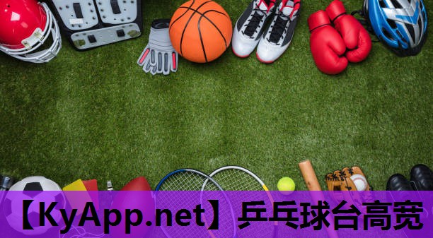 乒乓球台高宽 乒乓球台高宽