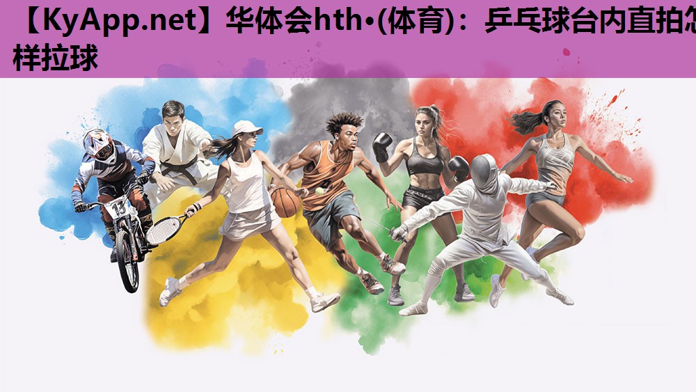 乒乓球台内直拍怎样拉球 乒乓球台内直拍怎样拉球