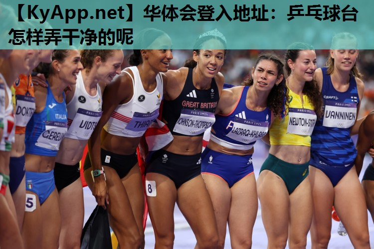 乒乓球台怎样弄干净的呢 乒乓球台怎样弄干净的呢