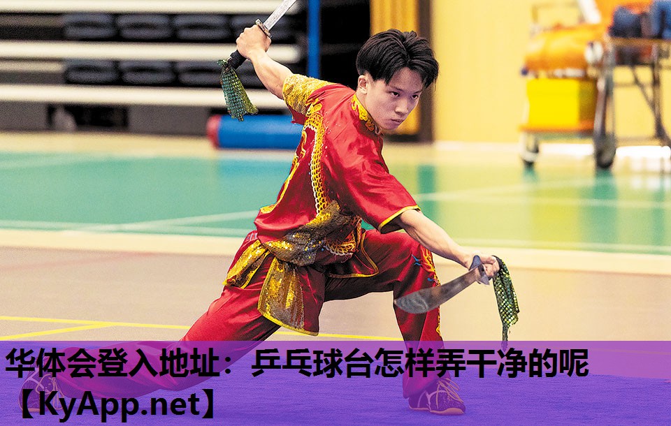 乒乓球台怎样弄干净的呢 乒乓球台怎样弄干净的呢