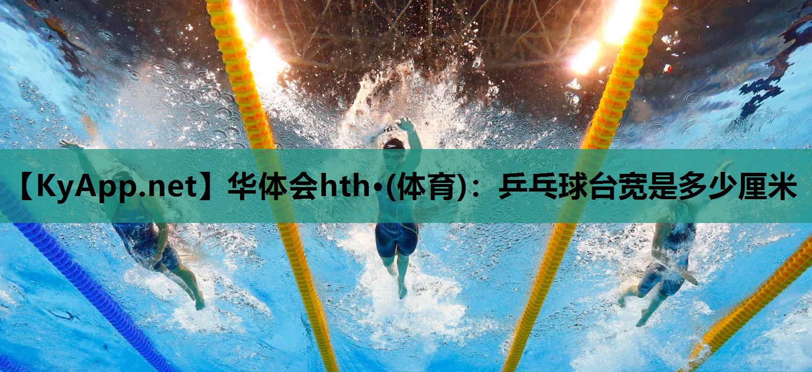 乒乓球台宽是多少厘米 乒乓球台宽是多少厘米