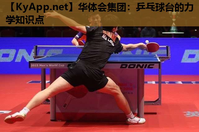 乒乓球台的力学知识点 乒乓球台的力学知识点