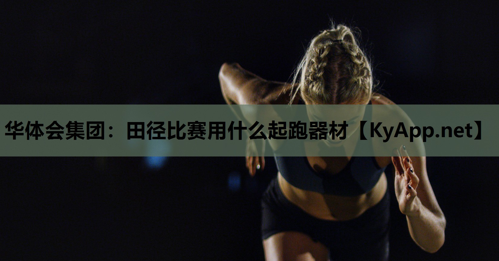 田径比赛用什么起跑器材 田径比赛用什么起跑器材