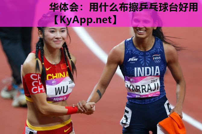 用什么布擦乒乓球台好用 用什么布擦乒乓球台好用
