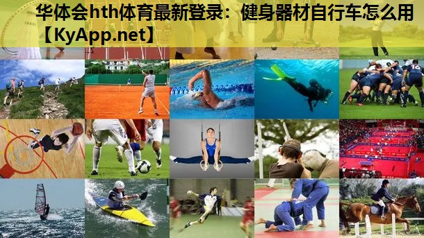 健身器材自行车怎么用 健身器材自行车怎么用