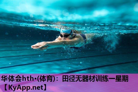 田径无器材训练一星期 田径无器材训练一星期