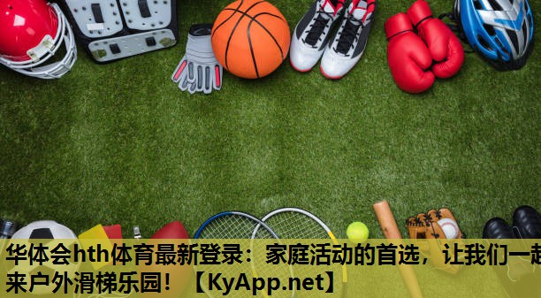 家庭活动的首选,让我们一起来户外滑梯乐园! 家庭活动的首选,让我们一起来户外滑梯乐园!