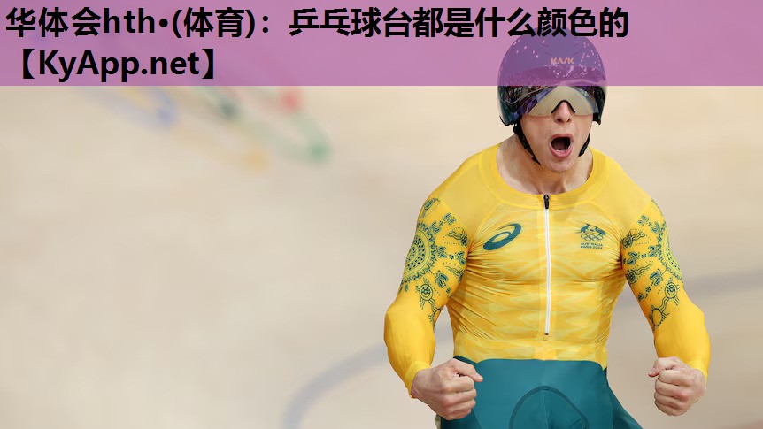 乒乓球台都是什么颜色的 乒乓球台都是什么颜色的