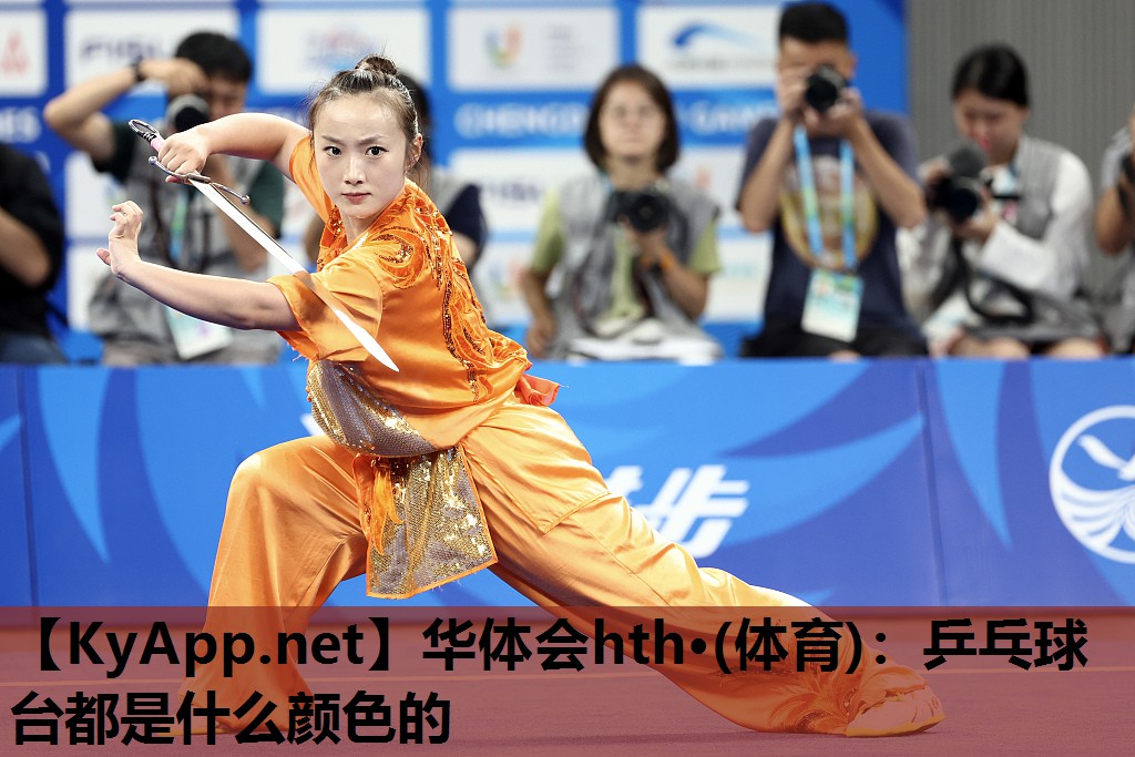 乒乓球台都是什么颜色的 乒乓球台都是什么颜色的