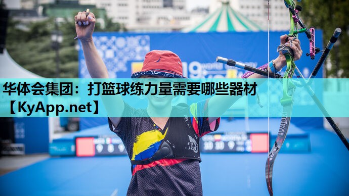 打篮球练力量需要哪些器材