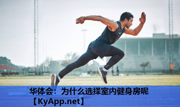 为什么选择室内健身房呢 为什么选择室内健身房呢