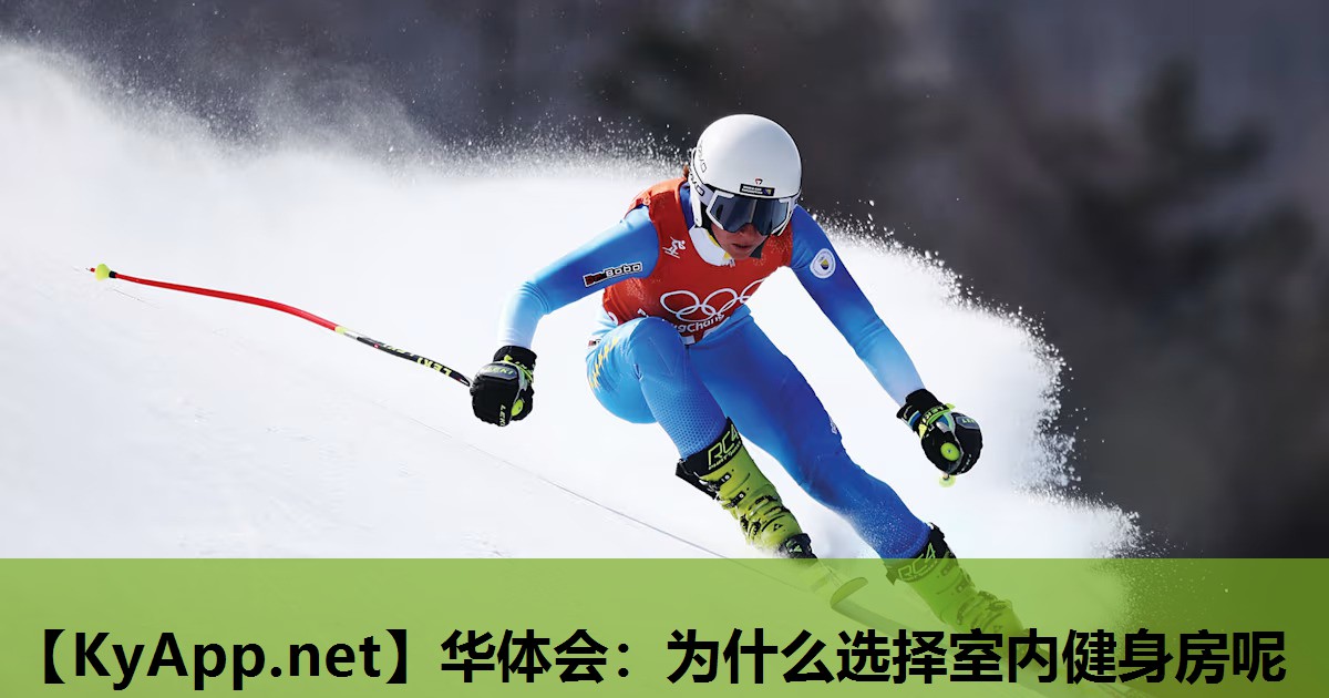 为什么选择室内健身房呢 为什么选择室内健身房呢
