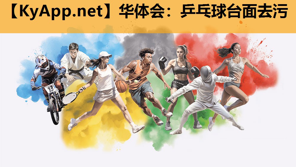 乒乓球台面去污 乒乓球台面去污
