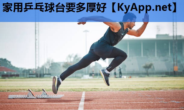 家用乒乓球台要多厚好 家用乒乓球台要多厚好