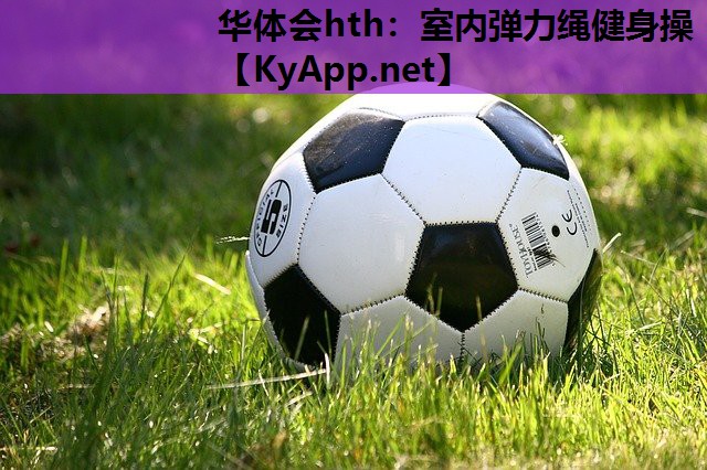 室内弹力绳健身操 室内弹力绳健身操