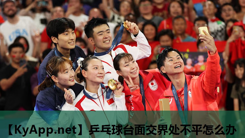 乒乓球台面交界处不平怎么办 乒乓球台面交界处不平怎么办