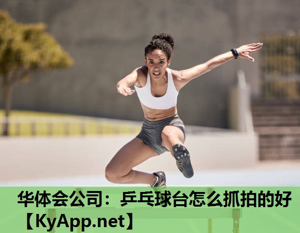 乒乓球台怎么抓拍的好 乒乓球台怎么抓拍的好