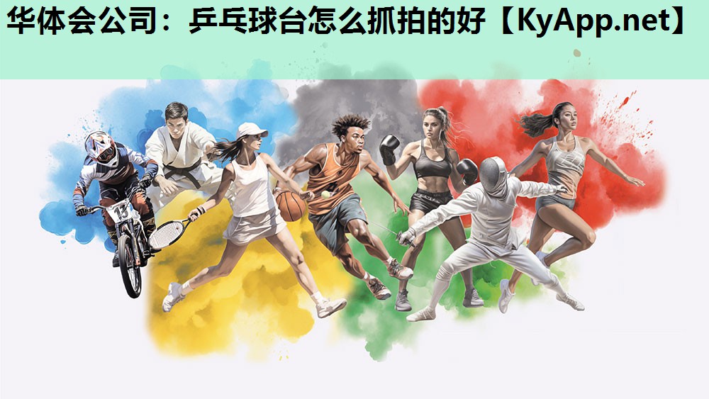 乒乓球台怎么抓拍的好 乒乓球台怎么抓拍的好