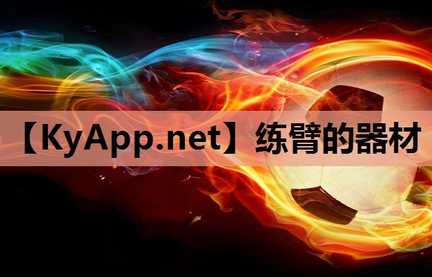 练臂的器材 练臂的器材