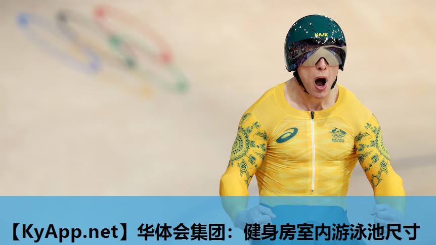 健身房室内游泳池尺寸 健身房室内游泳池尺寸