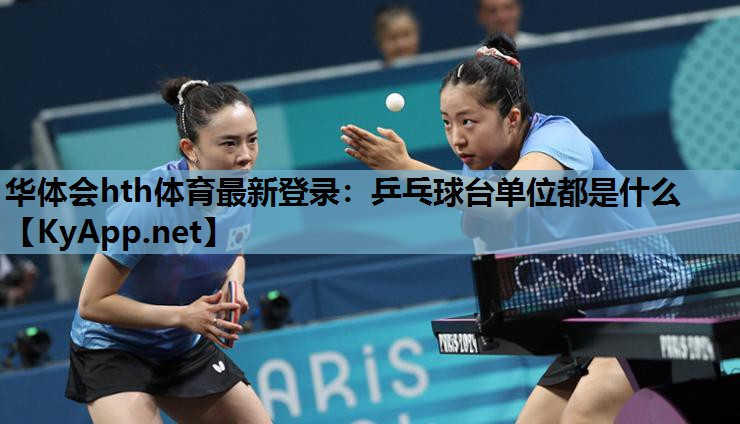 乒乓球台单位都是什么 乒乓球台单位都是什么