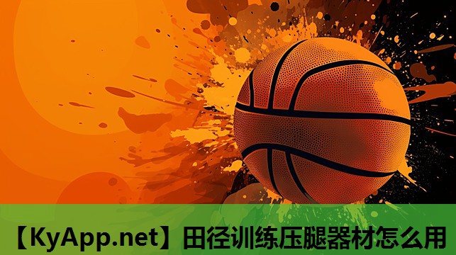 田径训练压腿器材怎么用 田径训练压腿器材怎么用